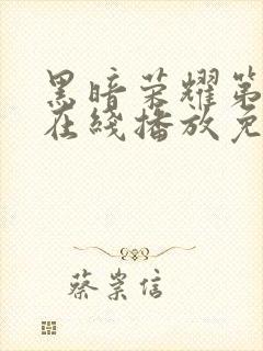 黑暗荣耀第二季在线播放免费