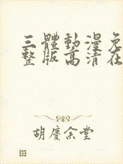 三体动漫免费完整版高清在线封面