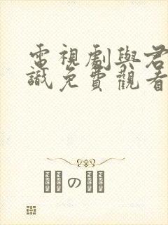 电视剧与君初相识免费观看完整版