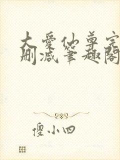 大爱仙尊完整无删减笔趣阁