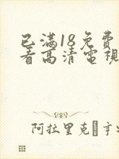 已满18免费观看高清电视剧在线第封面