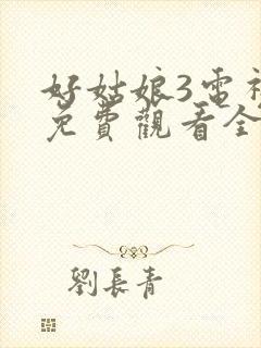 好姑娘3电视剧免费观看全集高清