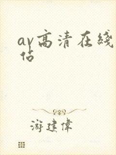 av高清在线网站封面