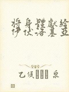 将身体献给魔王伊伏洛基亚吧动漫