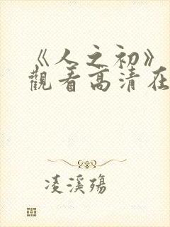 《人之初》免费观看高清在线播放