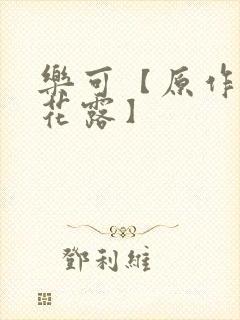 乐可【原作金银花露】