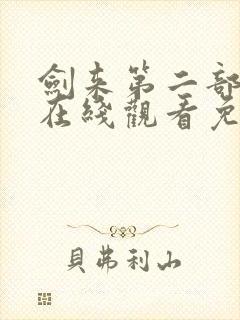 剑来第二部动漫在线观看免费完整版封面