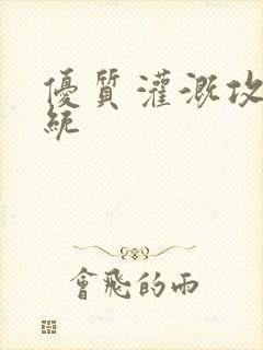 优质灌溉攻略系统封面