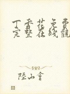 丁香花免费高清完整在线观看高清