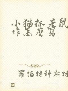 小猫抓老鼠的动作怎么写