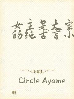 女主是大家闺秀的纯古言小说封面