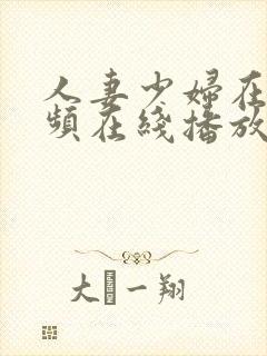 人妻少妇在线视频在线播放