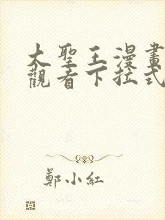 大圣王漫画免费观看下拉式六漫画