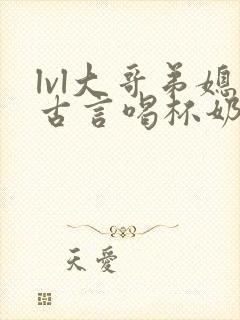 lvl大哥弟媳古言喝杯奶茶