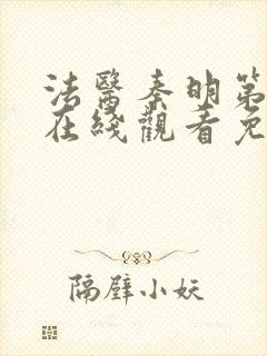 法医秦明第二季在线观看免费全集