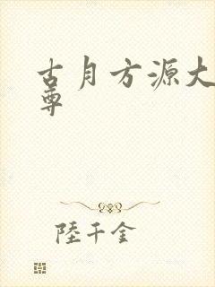古月方源大爱仙尊