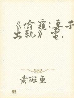 《偷窥:妻子的出轨》电,