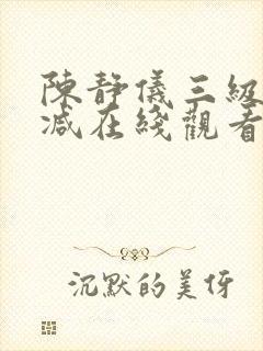 陈静仪三级无删减在线观看