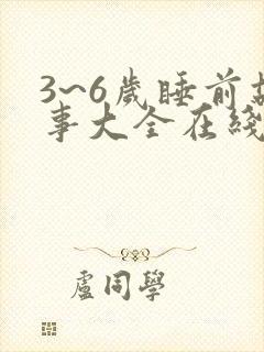 3~6岁睡前故事大全在线听免费