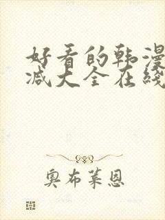 好看的韩漫无删减大全在线