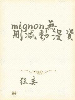 mignon无删减动漫资源