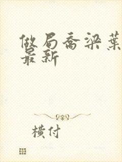 做局乔梁叶心仪最新