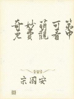 奇妙萌可第六季免费观看中文版全集