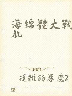 海绵体大战括约肌