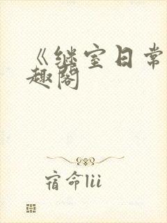 《继室日常》笔趣阁