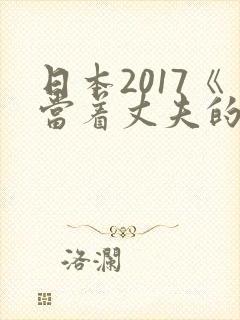 日本2017《当着丈夫的面被耍了》