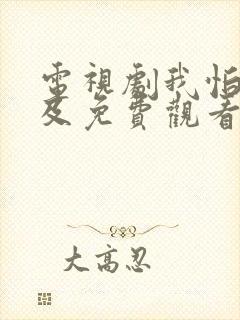 电视剧我怕来不及免费观看全集高清