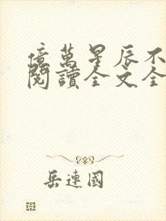 亿万星辰不及你阅读全文全文