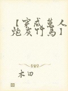 【穿成万人迷的炮灰竹马】封面