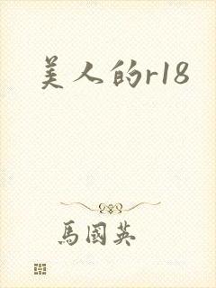 美人的r18