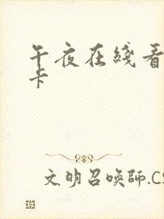 午夜在线看片不卡