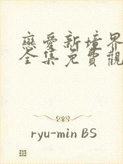 恋爱新境界动漫全集免费观看高清