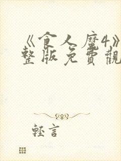 《食人魔4》完整版免费观看高清