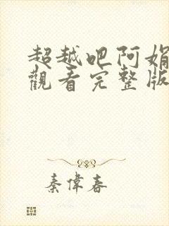 超越吧阿娟免费观看完整版在线全集封面