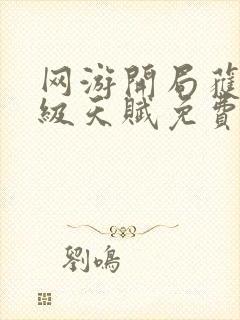 网游开局获得神级天赋免费阅读全文