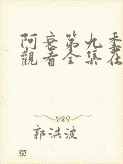 阿衰第九季免费观看全集在线播放下