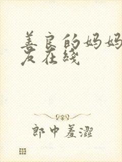 善良的妈妈的朋友在线