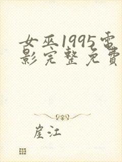 女巫1995电影完整免费观看