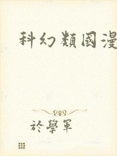 科幻类国漫排名