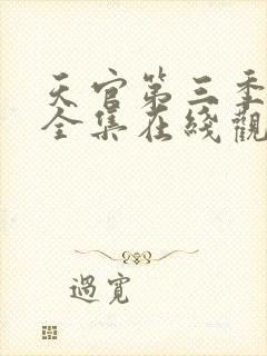 天官第三季免费全集在线观看高清