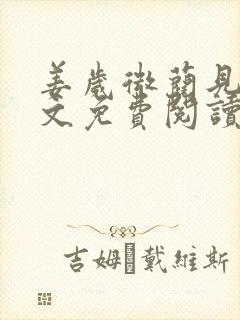 姜岁微蔺见淮全文免费阅读笔趣阁