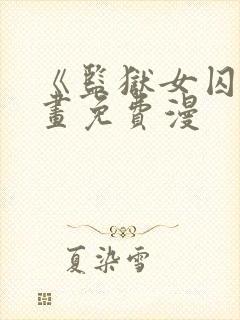 《监狱女囚》漫画免费漫