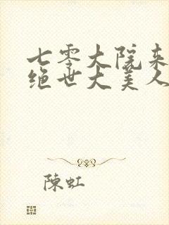 七零大院来了个绝世大美人刺棠