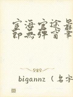宦海官途最新章节无弹窗笔趣阁