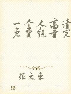 一个人高清在线免费观看完整版封面