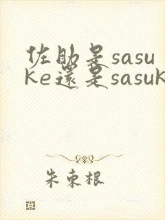 佐助是sasuke还是sasuki日语